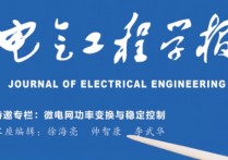 電氣工程學報怎么樣 投稿到“電工技術學報”還是“中國電機工程學報”好？