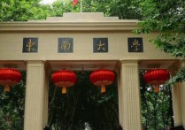 東南大學(xué)專業(yè) 東南大學(xué)優(yōu)勢專業(yè)推薦