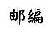 調(diào)劑信息通訊地址怎么填 調(diào)劑中的檔案郵編是什么郵編