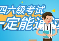 2018考四六級(jí)什么時(shí)候 四六級(jí)口試必須考嗎