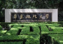 華政高富平怎么樣 華東政法大學(xué)是一本還是二本？