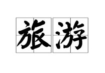 旅游管理類(lèi)包括哪些專(zhuān)業(yè) 旅游專(zhuān)業(yè)是干什么的