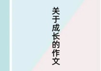 作文高考成長(zhǎng) 我的成長(zhǎng)高中作文