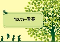 youth 青春英文翻譯