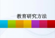 教育學(xué)的研究方法有哪些 教育研究方法中最基本的方法口訣