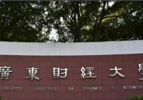 廣東財經(jīng)大學(xué)排名 廣東最厲害的財經(jīng)大學(xué)