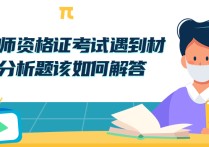 材料分析題怎么答 教師資格證的材料分析題怎么做