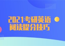 考研英語一的四篇閱讀有什么規(guī)律 考研英語閱讀應當是怎樣的正確率