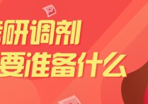 調(diào)劑需要哪些準(zhǔn)備 考研調(diào)劑的五個(gè)步驟