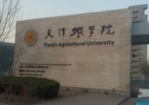 天津農(nóng)學院是幾本 天津有哪些二本大學名單及排名