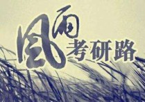 復(fù)試時(shí)會(huì)問(wèn)哪些問(wèn)題 考研復(fù)試問(wèn)的問(wèn)題多意味著什么