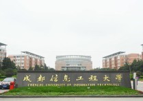 成都信息工程 成都信息工程大學(xué)是正規(guī)大學(xué)嗎