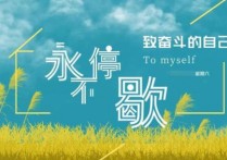 開學(xué)激勵語 開學(xué)了給學(xué)校的祝福語大全