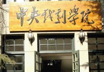 怎么考中央戲劇學(xué)院 怎樣才能考進中央戲劇學(xué)院?