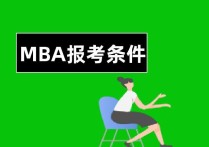 mba考研需要什么條件 報(bào)考MBA在職研究生有什么工作年限要求？