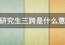 三跨考研能考哪些專業(yè) 跨專業(yè)考研容易的專業(yè)