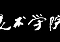 中國美術學院排名 美術院校前十名排名