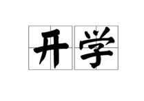 2015初二什么時(shí)候開學(xué) 8年級(jí)暑假什么時(shí)候開學(xué)