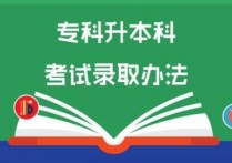 ?？妻D(zhuǎn)本科 拿到大專文憑怎么升本科