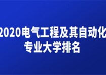 電氣工程專業(yè)排名 電氣工程專業(yè)大學(xué)排名前十名