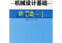 什么是機械設(shè)計原理 如何認識機械設(shè)計制造及自動化