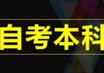 報考本科學(xué)歷怎么報名 全日制自考本科怎樣才能拿到文憑