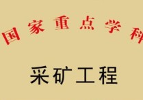 采礦工程都學(xué)什么科目 采礦專業(yè)需要學(xué)什么