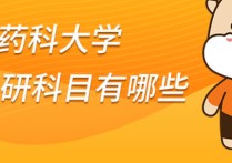 藥學(xué)考研科目有哪些 沈陽(yáng)藥科大學(xué)考研藥學(xué)的錄取率