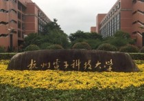 杭電子科技大學(xué) 杭州電子科技大學(xué)錄取最高分