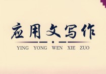 什么是應(yīng)用文體學(xué) 常見應(yīng)用文