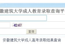 安徽建筑大學(xué)查分怎么 安徽建筑大學(xué)畢業(yè)答辯怎么知道過沒過
