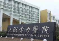 上海電力大學(xué)是幾本 上海電力大學(xué)屬于全國(guó)重點(diǎn)高校嗎