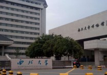 西北大學有哪些專業(yè) 西北大學最好的專業(yè)