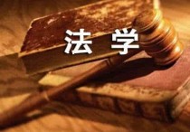 法學學什么 法學類和法學門類一樣嗎