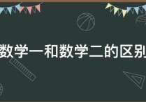 數(shù)二比數(shù)一少考哪些 考研怎么知道自己考數(shù)一還是數(shù)二