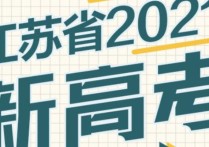 江蘇高考人數 預計2022江蘇省高考人數