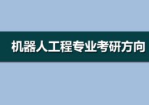 機器人專業(yè)考研考什么時候 考電氣工程自動化研究生考幾科