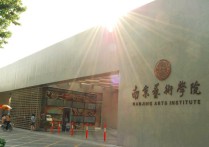 南京藝術學院排名 南京藝術學院厲害嗎