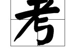 考字下半部分是什么字 考字旁有什么字