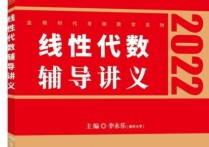 線代用李永樂什么書 李永樂線性代數輔導講義2023