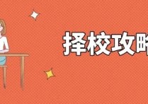 擇校高考志愿填報 高考志愿填報建議全部勾選專業(yè)嗎