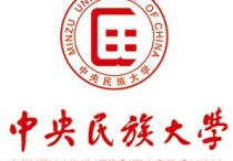 中央民族大學什么專業(yè)好 中央民族大學所有理科專業(yè)