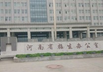 河南招生辦公室 河南省招生辦公室服務(wù)大廳電話