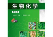 生物化學(xué)什么書 生物醫(yī)學(xué)工程綜合是哪幾本書