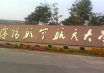 沈陽航天航空大學(xué) 沈陽航空航天大學(xué)是重點大學(xué)嗎