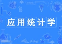 哪些學校有應用統(tǒng)計學 應用統(tǒng)計學專業(yè)評級學校排名