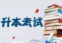 青海師范大學(xué)專升本考什么 2022青海專升本考試科目各個分?jǐn)?shù)