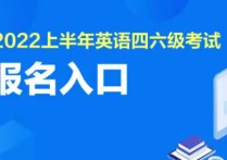 陜西專(zhuān)科怎么考四級(jí) 陜西英語(yǔ)四級(jí)報(bào)名時(shí)間2022上半年的是什么？