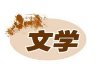 文學指哪些專業(yè) 大學文學類專業(yè)有哪些