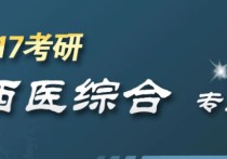 西綜兩個(gè)月能看到什么程度 西綜306復(fù)習(xí)順序